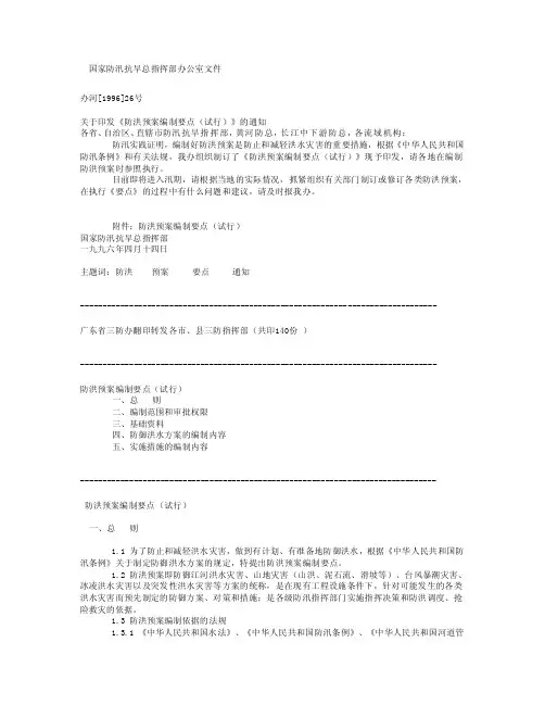 《防洪预案编制要点（试行）》[重点]