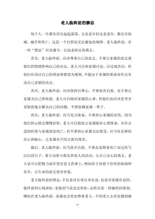 老人临终前的禁忌