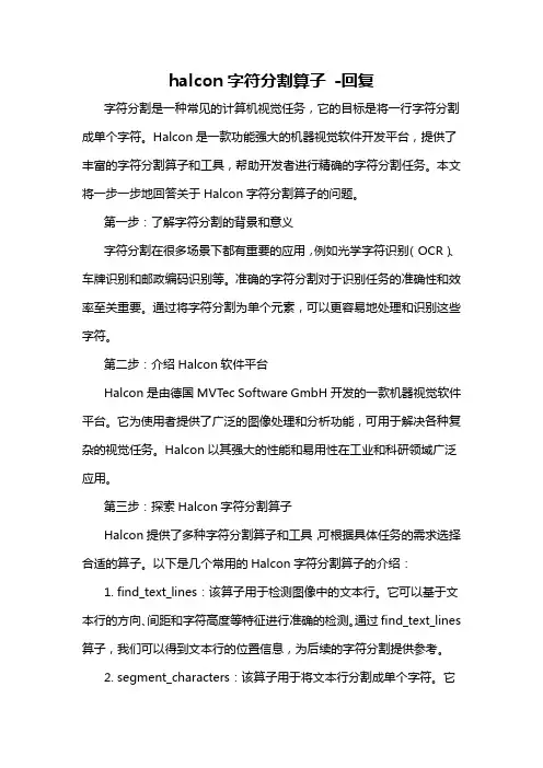 halcon字符分割算子 -回复