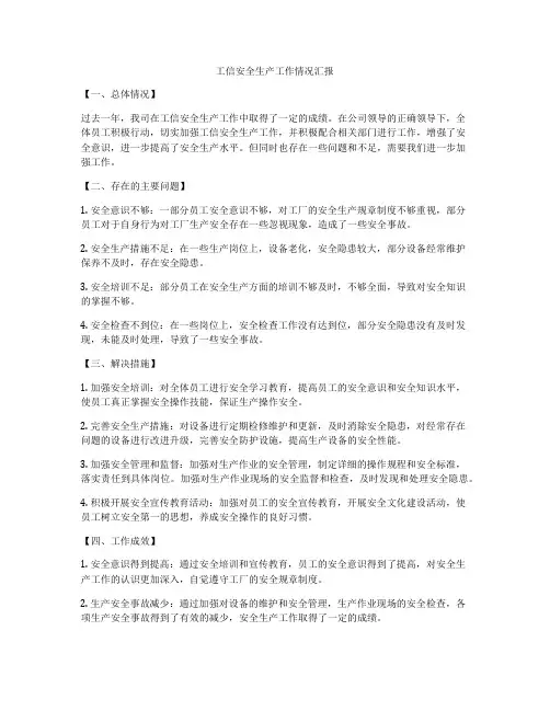工信安全生产工作情况汇报