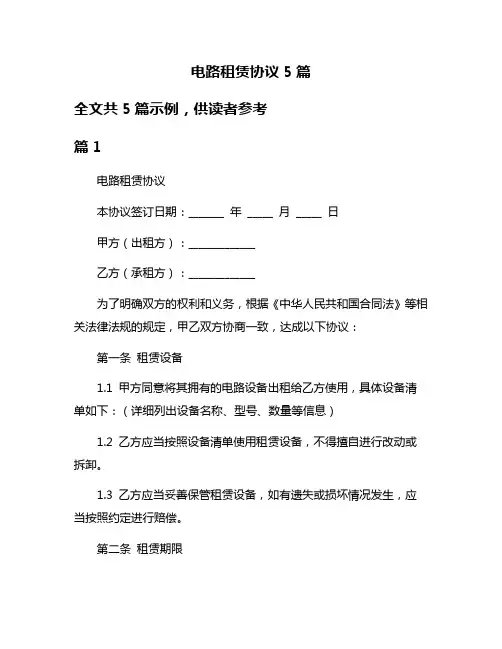 电路租赁协议5篇