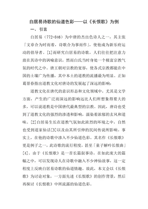 白居易诗的仙道色彩
