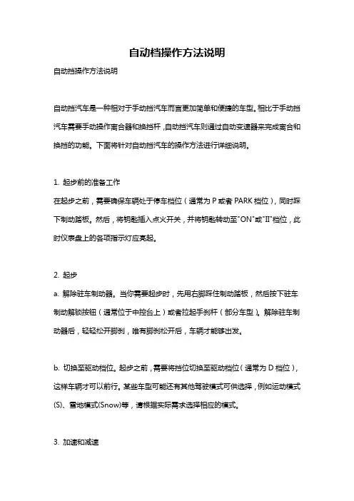 自动档操作方法说明