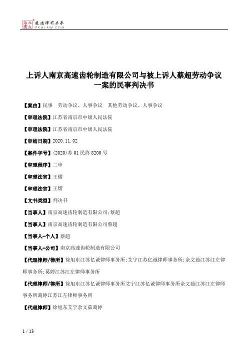 上诉人南京高速齿轮制造有限公司与被上诉人蔡超劳动争议一案的民事判决书