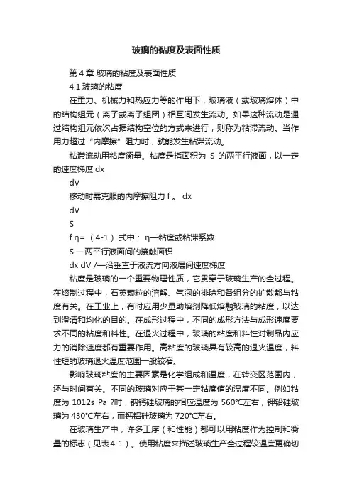 玻璃的黏度及表面性质