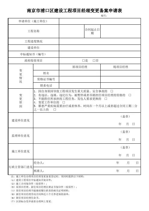 浦口区建设工程项目经理变更备案申请表.
