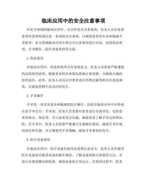 临床应用中的安全注意事项