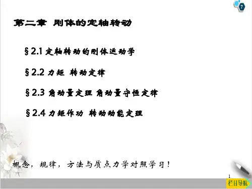 高二物理竞赛：第二章刚体的定轴转动PPT(课件)