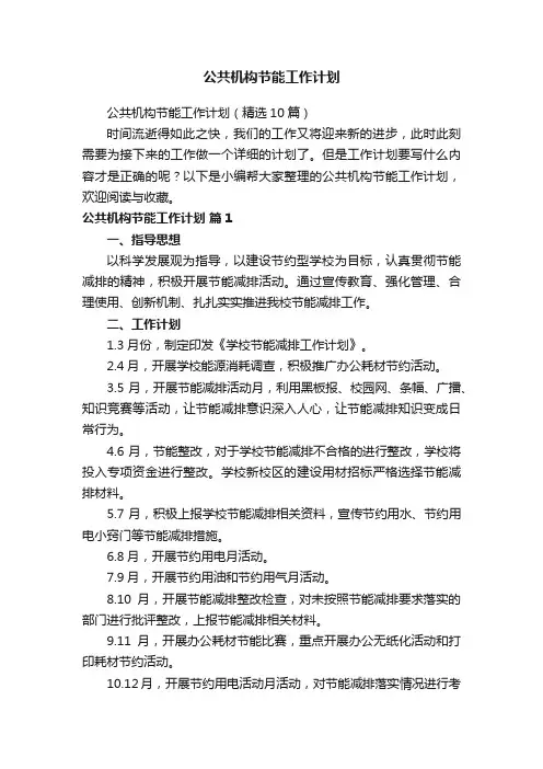 公共机构节能工作计划（精选10篇）