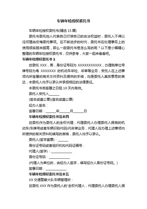 车辆年检授权委托书（精选15篇）