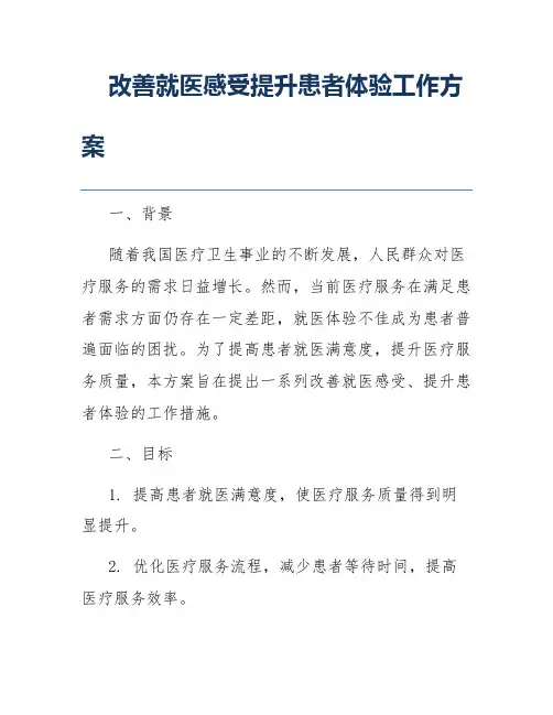 改善就医感受提升患者体验工作方案
