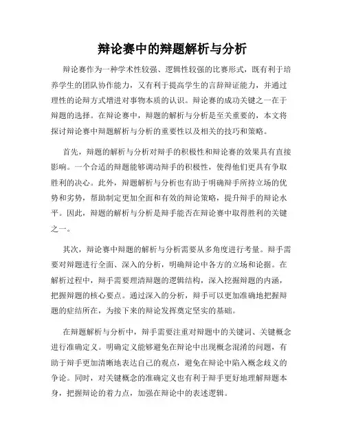辩论赛中的辩题解析与分析