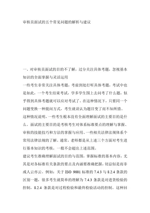 审核员面试的五个常见问题的解析与建议