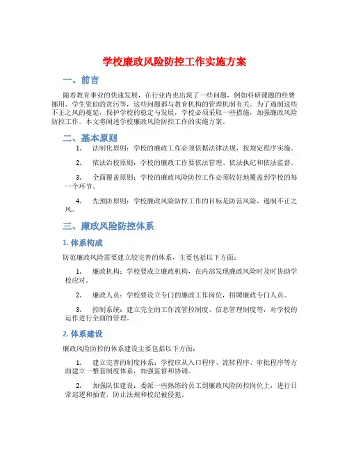 学校廉政风险防控工作实施方案
