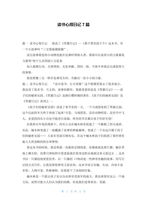 读书心得日记7篇