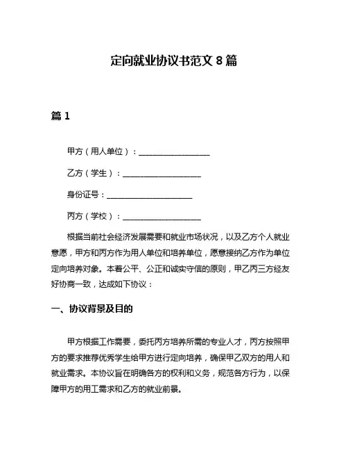定向就业协议书范文8篇