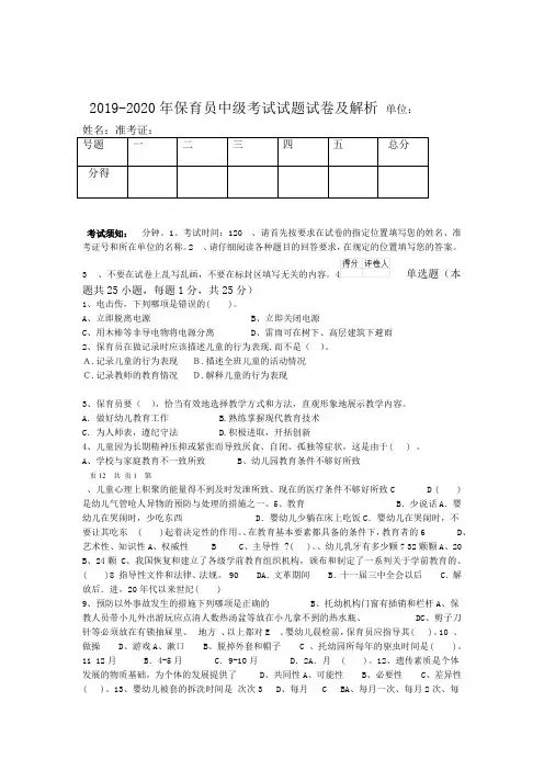 2019-2020年保育员中级考试试题试卷及解析