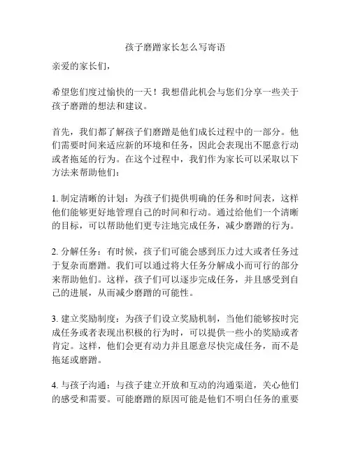 孩子磨蹭家长怎么写寄语