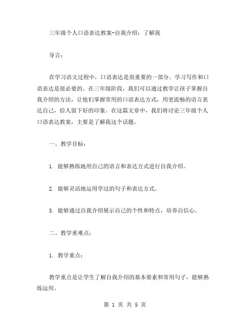 三年级个人口语表达教案自我介绍：了解我