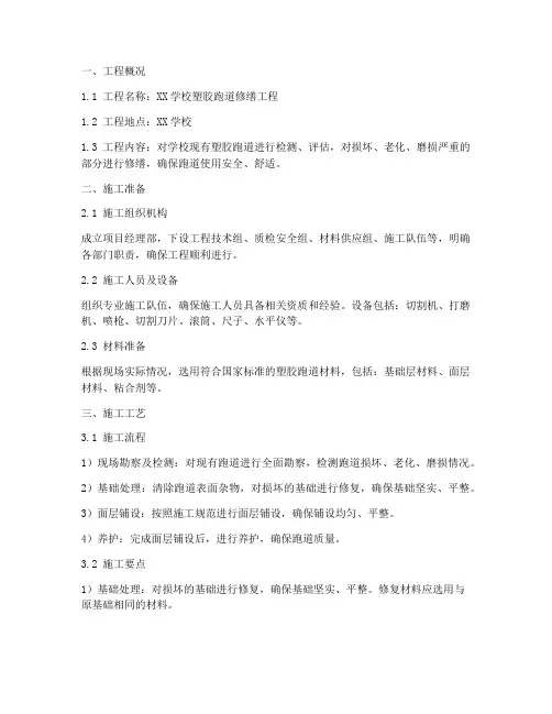 塑胶跑道修缮工程施工方案