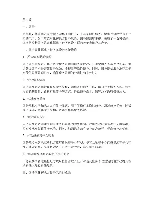 国务院化解地方债务风险(3篇)