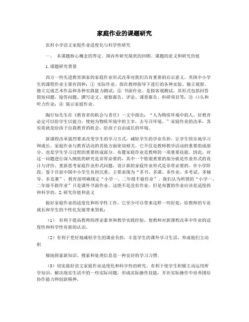 家庭作业的课题研究