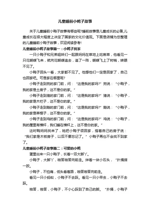 儿童睡前小鸭子故事