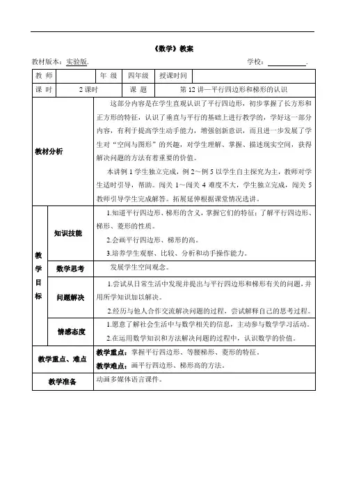 数学秋季实验版教案 4年级-12 平行四边形和梯形认识