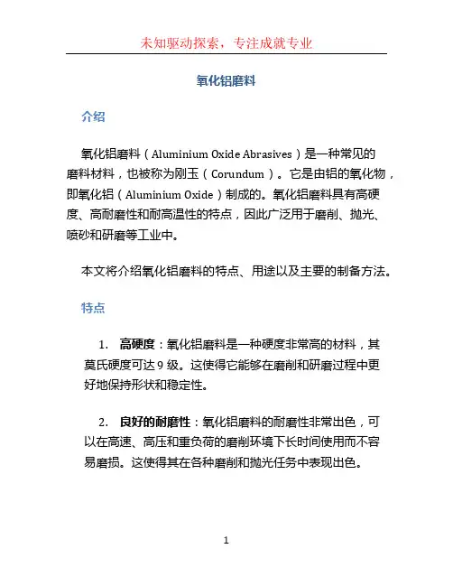 氧化铝磨料