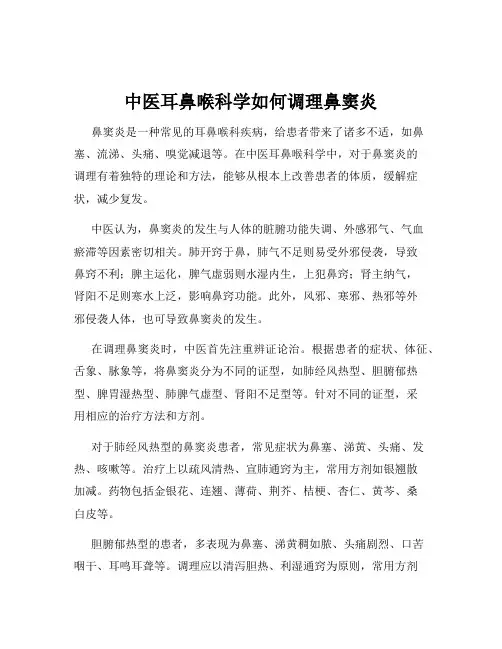 中医耳鼻喉科学如何调理鼻窦炎