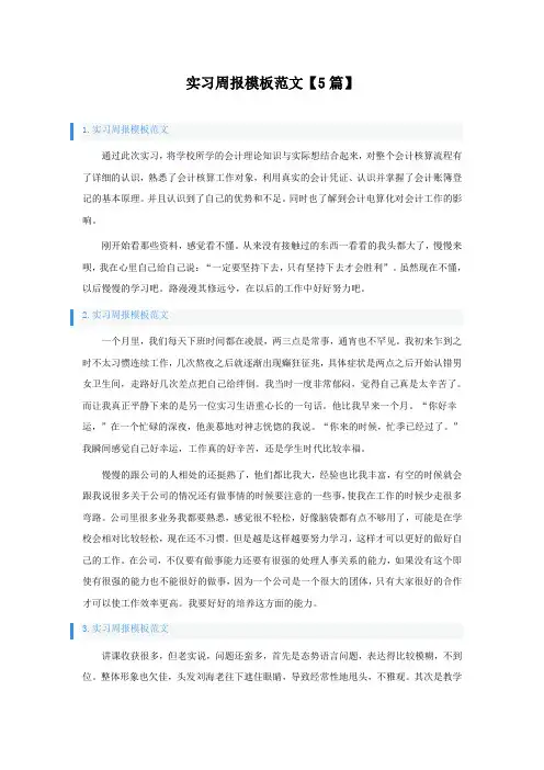 实习周报模板范文5篇