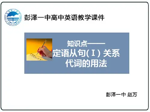 人教必修一unit 4 定语从句(Ⅰ)-关系代词的用法
