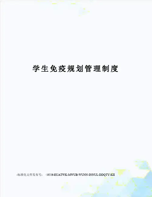 学生免疫规划管理制度