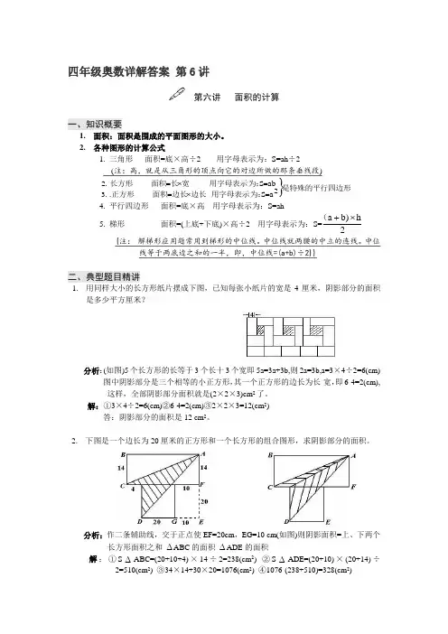 四年级奥数详解答案 第6讲 面积的计算