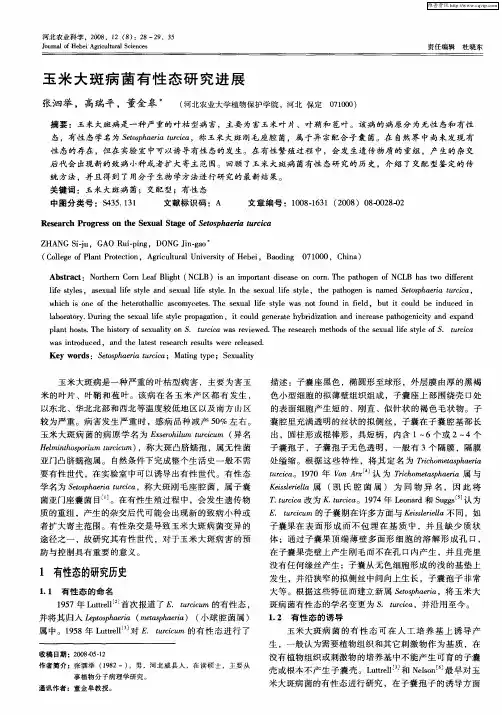 玉米大斑病菌有性态研究进展