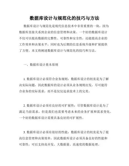 数据库设计与规范化的技巧与方法
