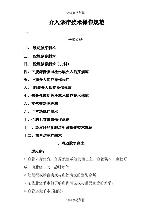 介入诊疗技术操作规范之令狐文艳创作