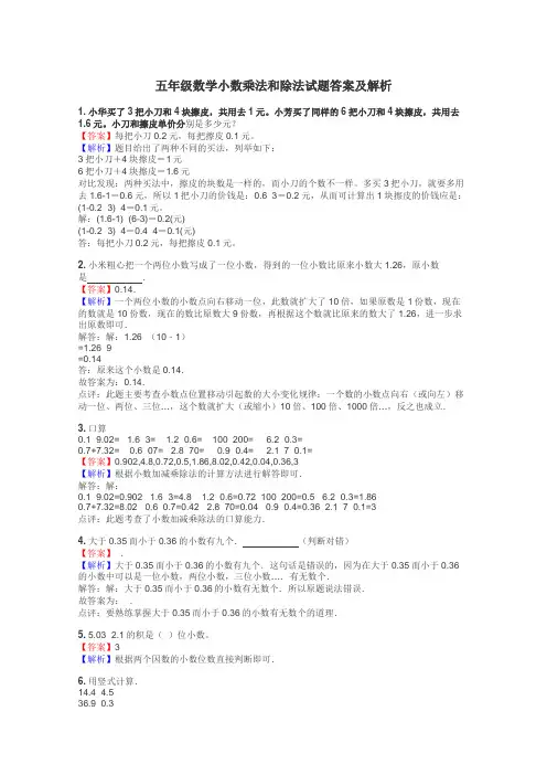 五年级数学小数乘法和除法试题答案及解析
