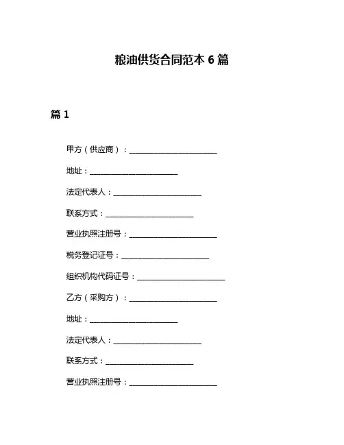 粮油供货合同范本6篇