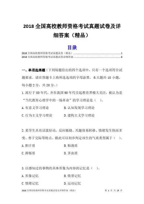 2018全国高校教师资格考试真题试卷及详细答案(精品)