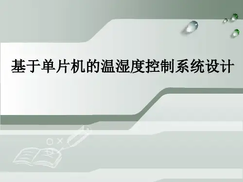 基于单片机的温湿度控制系统设计