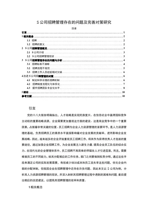 【《某公司招聘管理存在的问题及完善建议探析》8400字(论文)】