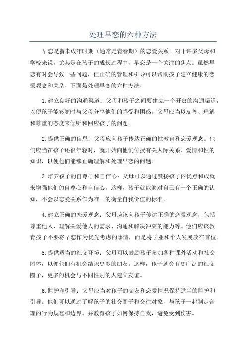 处理早恋的六种方法