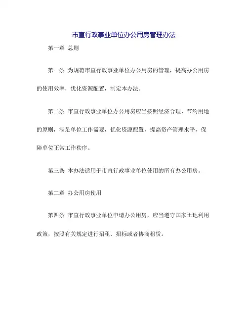 市直行政事业单位办公用房管理办法