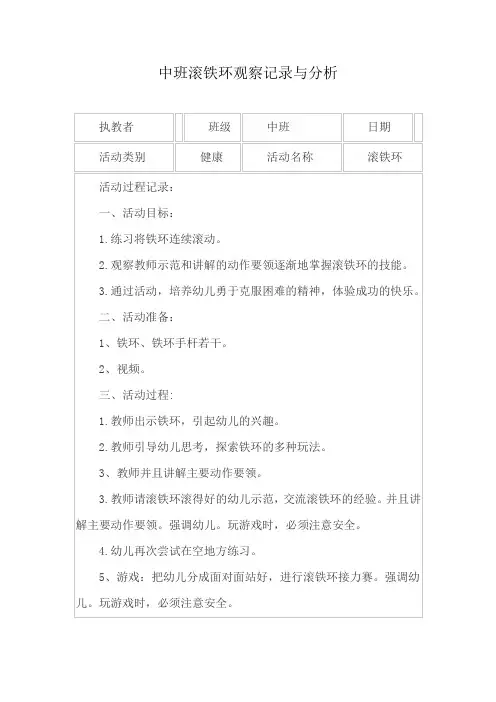中班滚铁环观察记录与分析