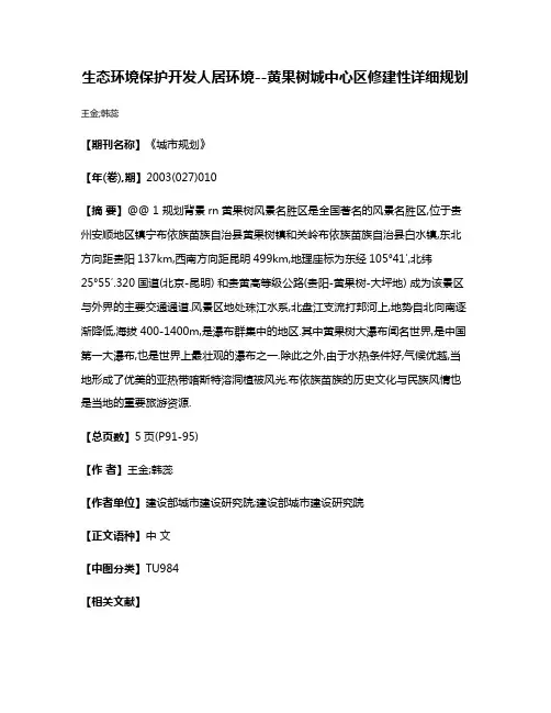 生态环境·保护开发·人居环境--黄果树城中心区修建性详细规划