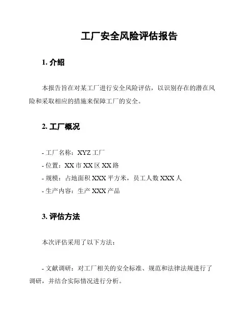工厂安全风险评估报告