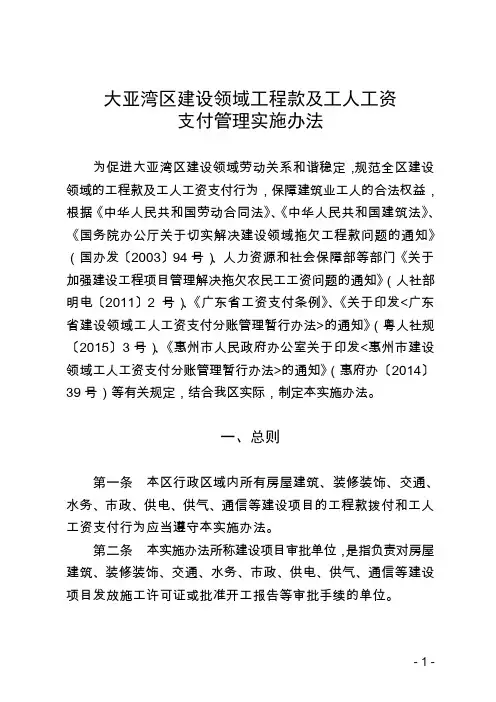 大亚湾区建设领域工程款及工人工资支付管理实施办法