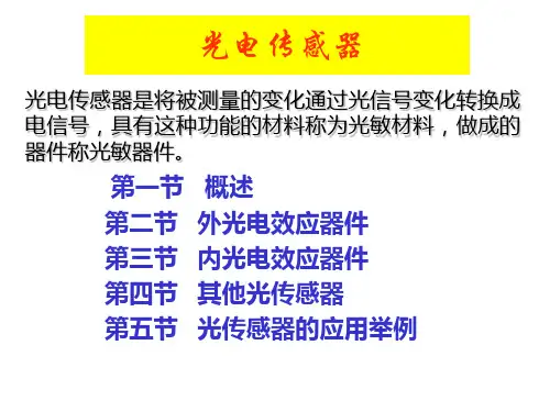 光电传感器(详细)