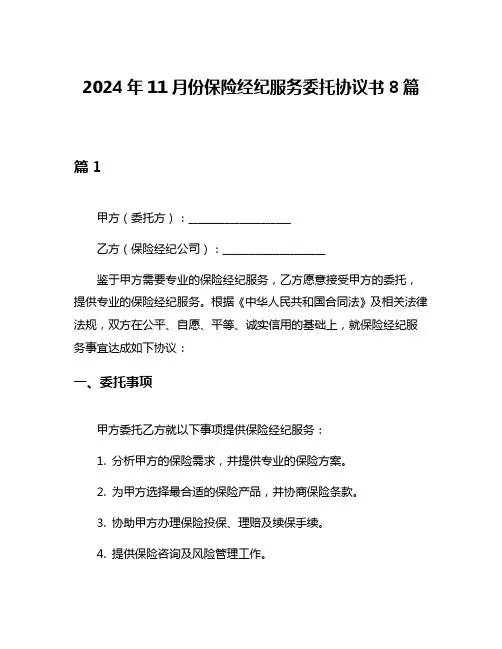 2024年11月份保险经纪服务委托协议书8篇
